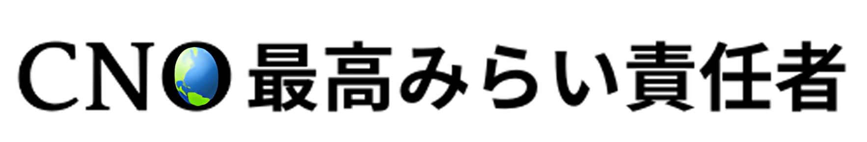 CNO最高みらい責任者