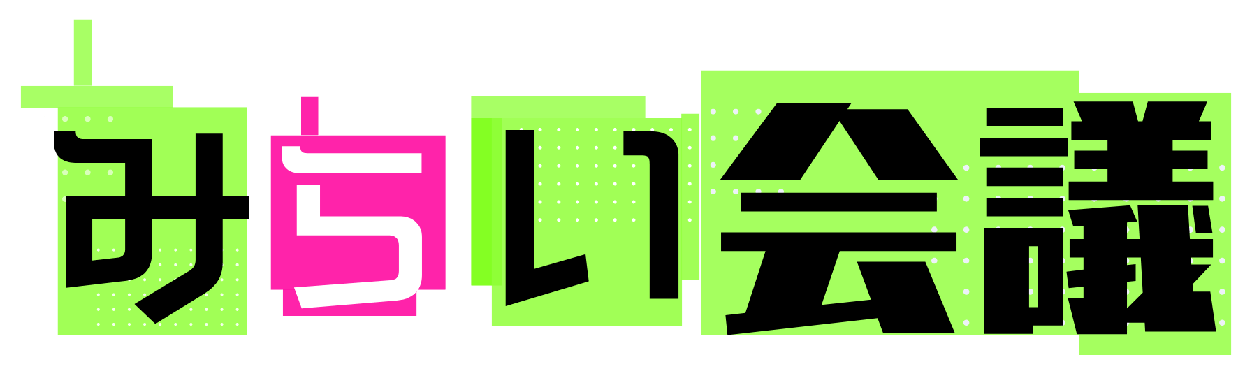 みらい会議